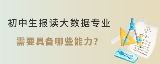 初中生报读大数据专业需要具备哪些能力?1.jpg