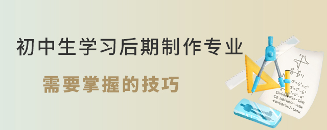 初中生学习后期制作专业需要掌握的技巧1.jpg