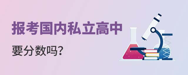 报考国内私立高中要分数吗
