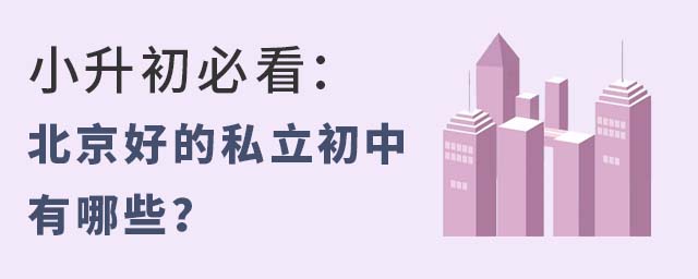 小升初必看:北京好的私立初中有哪些