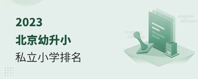 2023北京幼升小私立小学排名