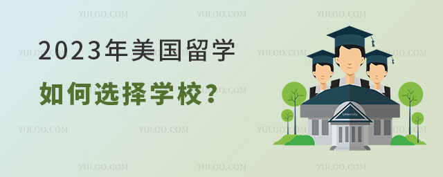 美国留学如何选择学校