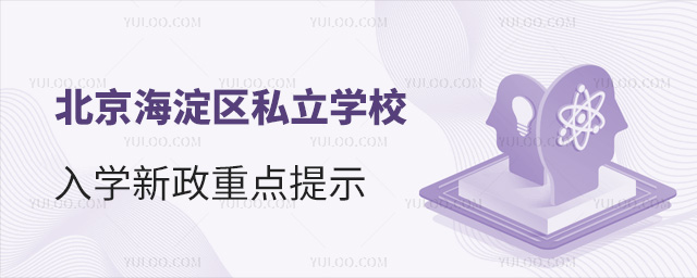 北京海淀区私立学校入学新政重点提示