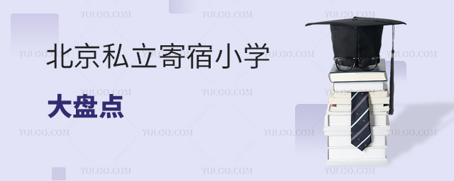 北京私立寄宿小学盘点