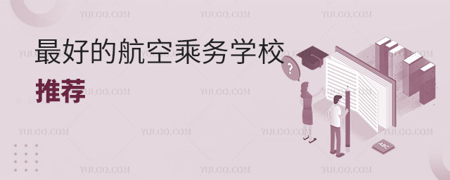 國內最好的航空乘務學校推薦