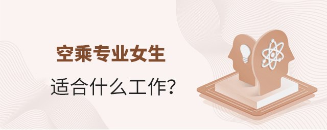 空乘專業女生適合什么工作?1.jpg