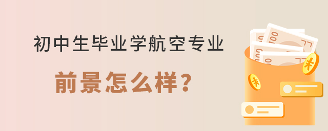 初中生畢業學航空專業前景怎么樣?1.jpg