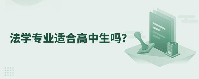 法学专业适合高中生吗?1.jpg