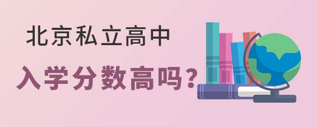 北京私立高中入学分数高吗