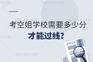 考空姐學(xué)校需要多少分才能過線?