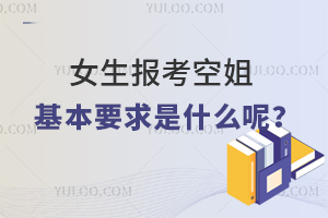 女生報考空姐的基本要求是什么呢?