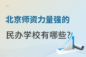 ����ʦ������ǿ�����ѧУ����Щ��(�������޻����ɸ߿�)