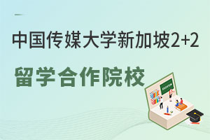 中国传媒大学新加坡2+2留学合作院校