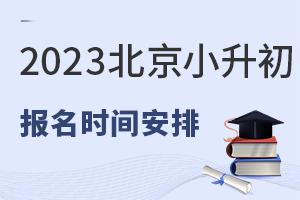 2023北京小升初信息采集/跨区/志愿填报/录取等时间明确,附入学流程表