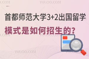 首都师范大学3+2出国留学模式是如何招生的？