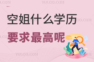 空姐什么學歷要求最高呢?