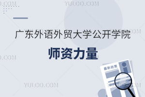 广东外语外贸大学公开学院师资力量