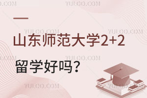 山东师范大学2+2留学好吗？