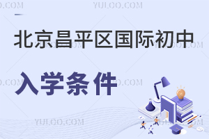 北京昌平区国际初中入学条件