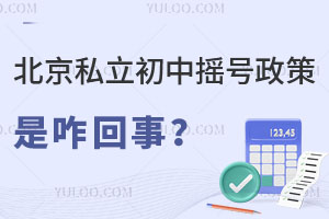 北京私立初中摇号政策是咋回事?一文看明白