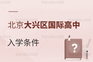 北京大兴区国际高中入学条件
