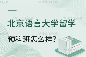 北京语言大学留学预科班怎么样？课程设置如何？