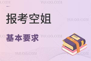 報考空姐基本要求是什么?