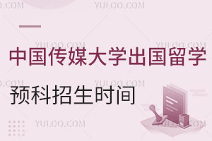 中国传媒大学出国留学预科招生时间