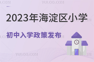 2023׶ѧ߷뺣СѧҪЩ