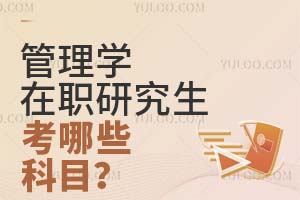 管理学在职研究生考哪些科目?