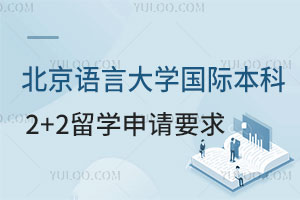 北京语言大学国际本科2+2留学申请要求是什么？