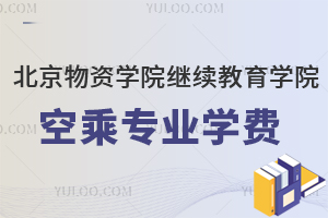 北京物资学院继续教育学院空乘专业学费是多少？