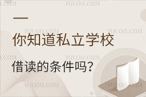 ��֪��˽��ѧУ����������𣿿����