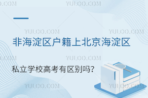 �Ǻ����������ϱ���������˽��ѧУ�߿���������?