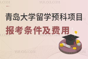 青岛大学留学预科项目报考条件及费用