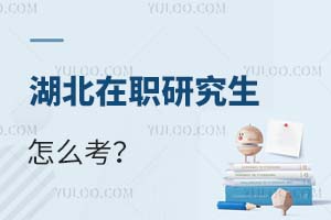 湖北在职研究生怎么考?