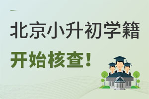 即日起,2023年北京小升初开始学籍开始核查!截止4.25截止