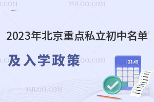 2023年北京重点私立初中名单及入学政策介绍