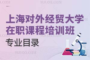 上海对外经贸大学在职课程培训班专业目录