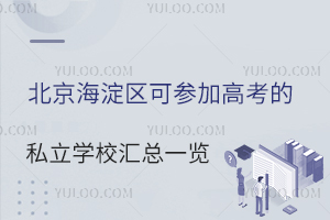 �����������ɲμӸ߿���˽��ѧУ����һ��