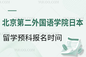 北京第二外国语学院日本留学预科报名时间是什么时候？