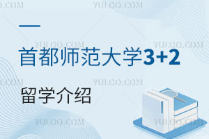 首都师范大学3+2留学介绍