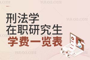 刑法学在职研究生学费一览表