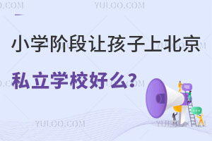 Сѧ�׶��ú����ϱ���˽��ѧУ��ô��