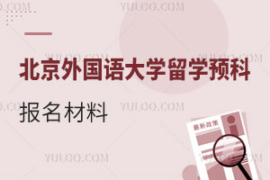 北京外国语大学留学预科报名材料都准备什么？