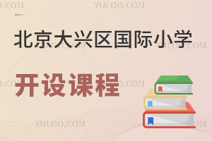 北京大兴区国际小学开设课程
