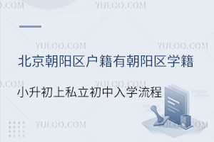 北京朝阳区户籍有朝阳区学籍,小升初上私立初中入学流程