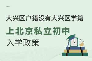 没有大兴区学籍小升初上北京私立初中入学政策有哪些?(针对大兴区户籍)