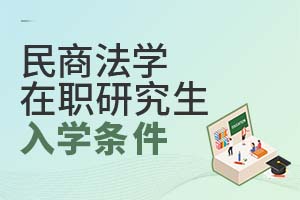 民商法学在职研究生入学条件