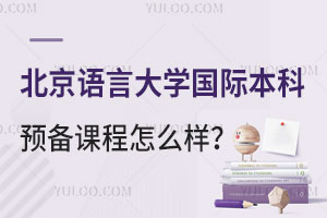 北京语言大学国际本科预备课程怎么样？